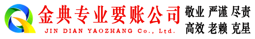 兰山金典收债公司